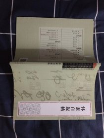 经典碑帖导学教程.草：怀素自叙帖
