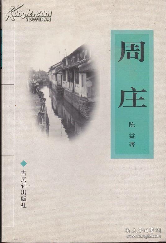 点击查看原图 苏州文库:周庄(库存书未阅)