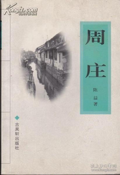 苏州文库:周庄(库存书未阅)