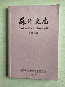 苏州史志资料选辑（2017）（总第44辑）苏州文史资料（总第六十八辑）目录：•旧志整理•  1/《江苏旧方志提要》昆山部分辨误补遗  马一平  18/苏省舆地图说（苏州部分）解图居  辑录  •专题史料•  32/苏州历代灾异记（续）陈必佳  辑点  80/自唱渔歌入太湖——太湖渔歌浅析  陈俊才  96/虎丘山塘碑刻资料拾遗  顾霞 整理  •史料辑考•  101/过云楼主人顾文彬家世考略；；