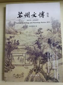 苏州文博论丛  2015年  （总第6辑）目录：历史与文献研究：旧山楼赵氏致张星鉴手札小笺 张宪光；四位一体，拱卫留都：明中后期江南防御体系的建构一以郑若曾《江南经略》为例 史献浩：吴门画派的宣传者。清吴门画派刘延聪生平及其绘画艺术，清代的地方望族，江西吉水顾周承志堂张氏已故周承志堂，张氏族谱为中心的考察，苏州博物馆馆藏谢家富档案选车教师区。