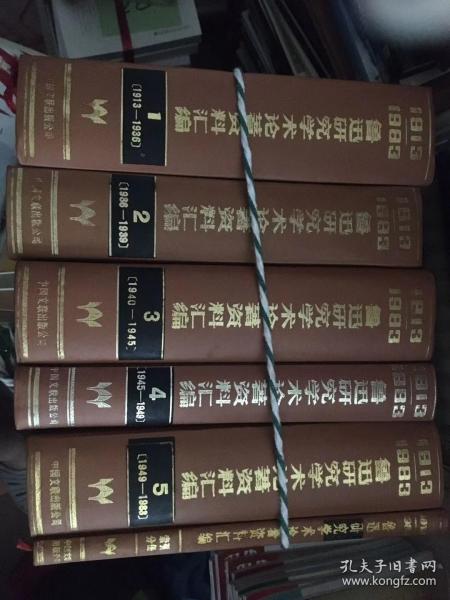 1913－1983鲁迅研究学术论著资料汇编（1－5册另加索引分册共六册）私藏品佳！