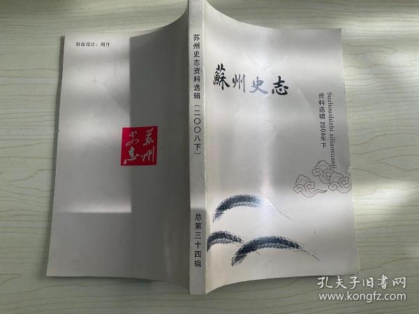 苏州史志资料选辑（二〇〇八下）总第三十四辑    目录：192/亲历“万斤圩”高产的破灭  徐俊才 金波   197/从图腾“龙”到《弹歌》——姑苏谜语的萌芽时期   诸家瑜  • 史志新编 •201/苏州疆域区划与人口  张振雄  • 地名丛谈 •  221/丽姬巷与洞庭东山地名续正  朱家康  • 口述历史 • 230/日军欲焚虎丘街事件始末追记  何介利  239/王氏伊斯兰教经学世家