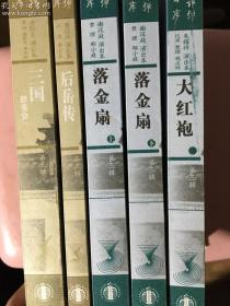 苏州评弹书目库第三辑：(评话)：后岳传(曹汉昌演出本）、三国群英会（唐耿良演出本）；（弹词)：落金扇（上下全）谢汉庭演出本、大红袍（朱耀祥演出本）(合计5册全)