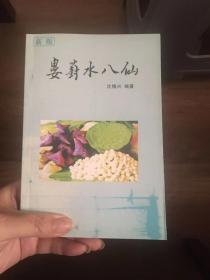 苏州土特产饮食文化类：（苏州）娄葑水八仙（新版，新版比老版内容扩充增加一倍多）-介绍苏州工业园区娄葑镇周边湿地独特的水八鲜文化：鸡头米（芡实）塘藕茭白水芹慈菇（茨菰）荸荠莼菜菱角