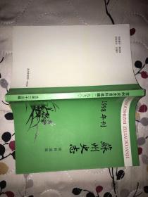 苏州史志资料选辑1998年刊（总第二十三辑）一九九八年刊--目录：苏州古典园林申报世界文化遗产成功纪实 周苏宁；漫忆苏州“保护古城、建设新区”方针的由来 殷忠  沈伟东；社会教育学院戏剧专业史稿（1946.9～1950.2）程宗骏；苏州“程家钱庄”兴衰记 程庸畴；竹枝词中写到的苏州评弹 周良；吴门票房八十年 沈芷痕；前后桃坞百绝 清石方洛撰  许培基点校；恕庵石湖棹歌 卫顾德 撰   金虹点校