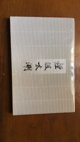 库存未阅已售12本！烟波太湖（大开本塑封未拆！）