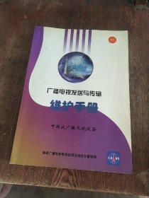 广播电视发送与传输维护手册