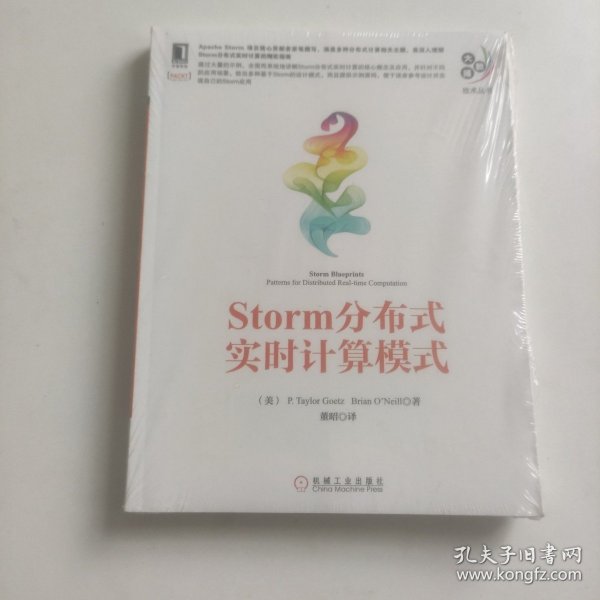 大数据技术丛书：Storm分布式实时计算模式