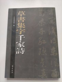 草书集字千家诗