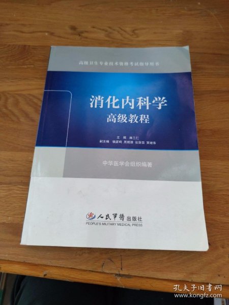 高级卫生专业技术资格考试指导用书：消化内科学高级教程（附带光盘）