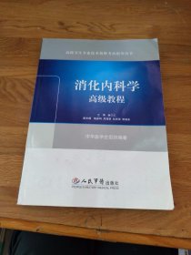 高级卫生专业技术资格考试指导用书：消化内科学高级教程（附带光盘）