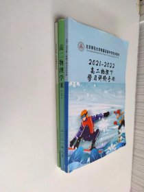 北京师范大学附属实验中学:高二物理学案（上）2021-2022高二物理下学习评价手册+2023届高二物理暑假作业（3本合售）