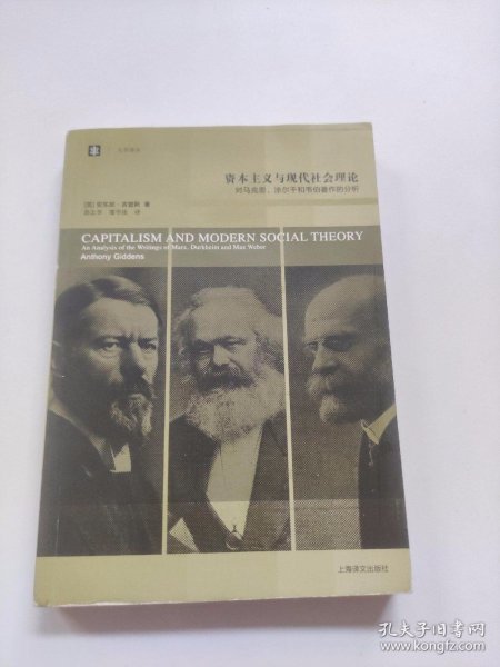 资本主义与现代社会理论：对马克思、涂尔干和韦伯著作的分析