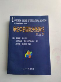 争论中的国际关系理论（第5版）