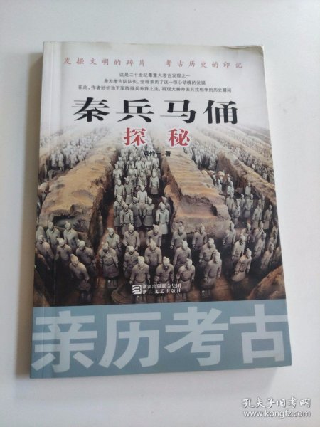 亲历考古：秦兵马俑探秘