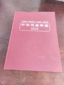 中华慈善年鉴2021