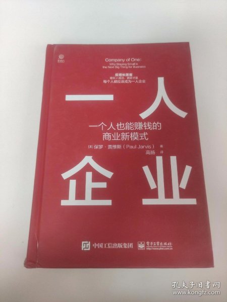 一人企业――一个人也能赚钱的商业新模式