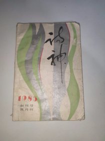 诗神 1985年创刊号