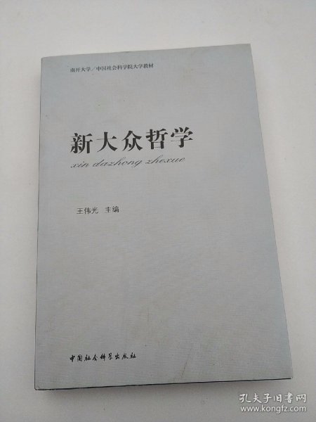 新大众哲学（教材版）