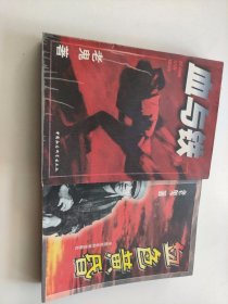 血色黄昏、血与铁 2本合售