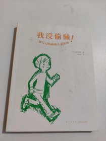 我没偷懒！-读写记忆困难儿童案例