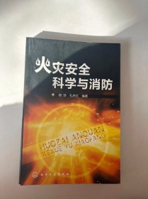 火灾安全科学与消防