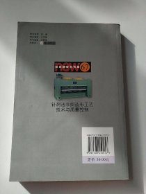 针刺法非织造布工艺技术与质量控制