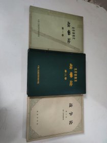 战争论（第一，二，三，卷）