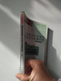 针刺法非织造布工艺技术与质量控制