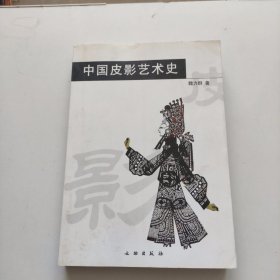 中国皮影艺术史