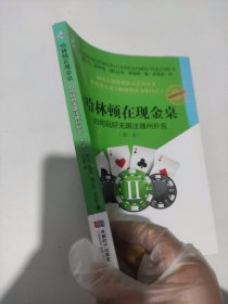 哈林顿在现金桌：如何玩好无限注德州扑克(第二卷)