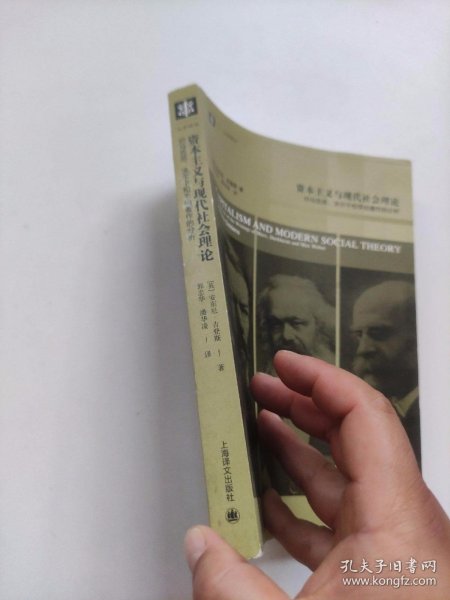 资本主义与现代社会理论：对马克思、涂尔干和韦伯著作的分析