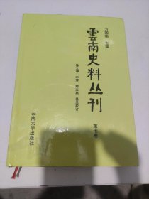 云南史料丛刊(第七卷)