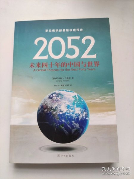 2052：未来四十年的中国与世界：罗马俱乐部最新权威报告