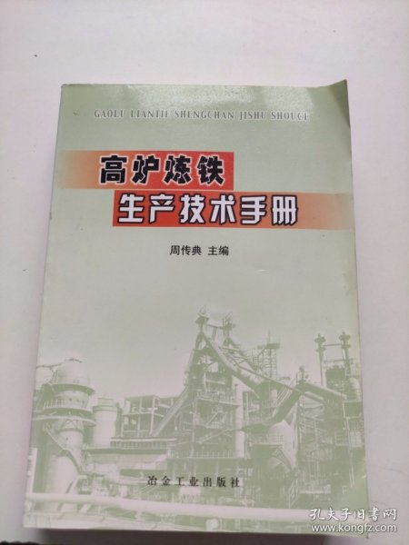 高炉炼铁生产技术手册