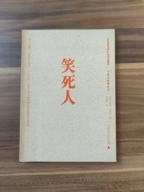 笑死人：艺术与哲学札记