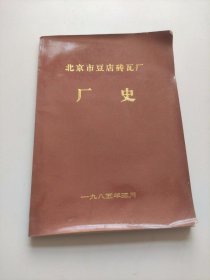 北京市豆店砖瓦厂厂史