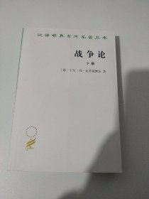 战争论（汉译名著本全两册）