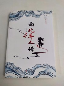 南北异人传/民国武侠小说典藏文库·张个侬卷