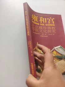 雍和宫：北京藏传佛教寺院文化探究