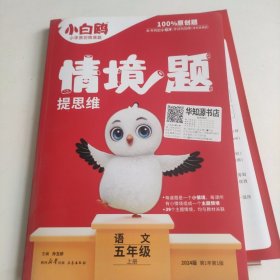 小白鸥情境题提思维.语文五年级上册人教版 23年秋万唯出品