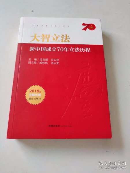 大智立法：新中国成立70年立法历程