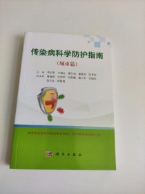 传染病科学防护指南（城市篇）