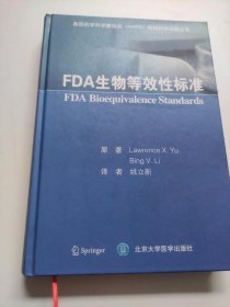 FDA生物等效性标准