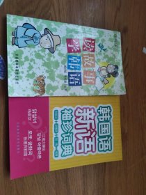 读故事学韩语+韩国语新语袖珍词典（2本合售）