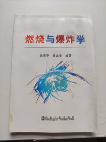 燃烧与爆炸学