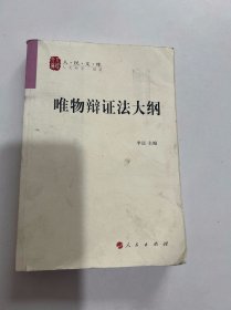 唯物辩证法大纲/人民文库丛书