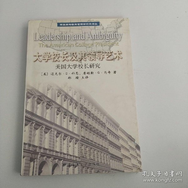 大学校长及其领导艺术:美国大学校长研究:The American college president