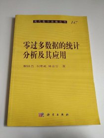 现代数学基础丛书：零过多数据的统计分析及其应用